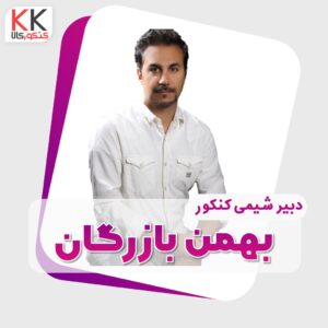 بهمن بازرگانی استاد شیمی کنکور