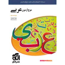کتاب موج آزمون عربی ایاد فیلی نشر الگو
