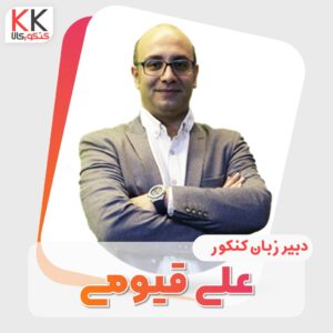 علی  قیومی استاد زبان کنکور